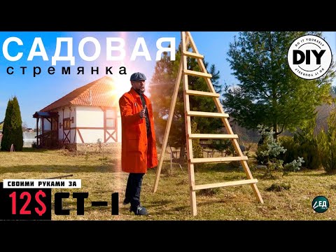 Видео: САДОВАЯ СТРЕМЯНКА СТ-1 лестница из дерева за 12$