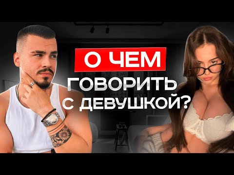 Видео: НЕ МОЛЧИ! Как ПРАВИЛЬНО общаться с девушкой? О чем говорить с девушкой на свидании?