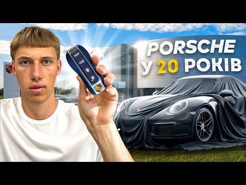 Видео: КУПИВ PORSCHE У 20 РОКІВ? ЗОЛОТА МОЛОДЬ КИЄВА