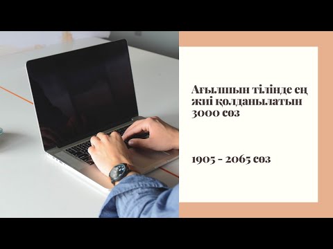Видео: Ағылшын тілінде ең жиі қолданылатын 3000 сөз/ Бөлім 13