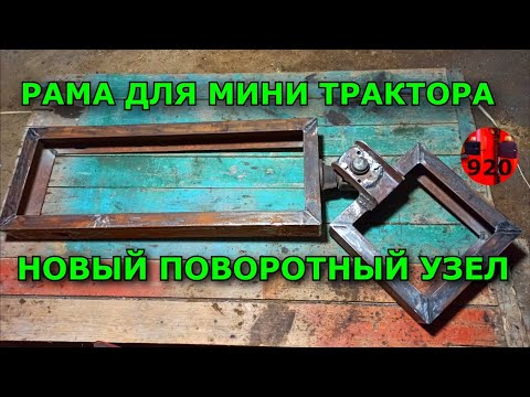 Видео: Изготовление и размеры рамы для мини трактора