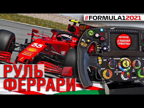 Видео: ФОРМУЛА 1 2021. РУЛЬ БОЛИДА ФЕРРАРИ. РАССКАЗЫВАЕТ КАРЛОС САЙНС.