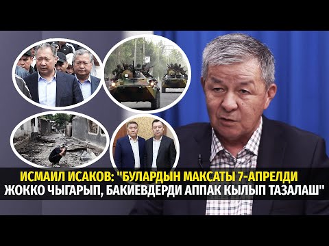 Видео: Исмаил Исаков: "Булардын максаты 7-апрелди жокко чыгарып, Бакиевдерди аппак кылып тазалаш" #ТетаТет