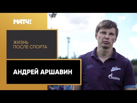 Видео: «Жизнь после спорта». Андрей Аршавин