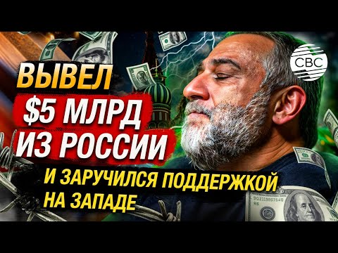 Видео: Финансовая афера на миллиарды: Кто такой Рубен Варданян?