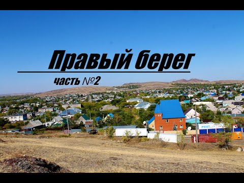 Видео: Правый берег - (г.Темиртау) Часть №2