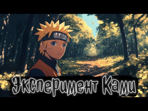 Видео: Эксперимент Ками 21-40главы | Наруто Альтернативный сюжет