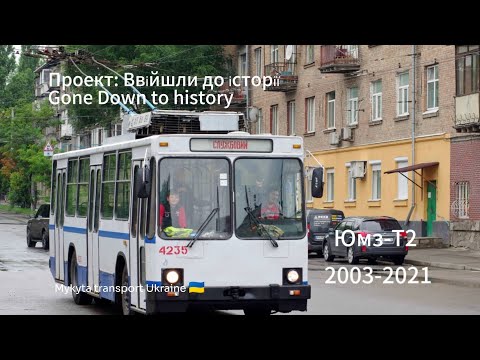 Видео: Проект: Ввійшли до історії. Тролейбус ЮМЗ Т2 у Києві 🇺🇦. Trolleybus YMZ T2 to Kyiv.