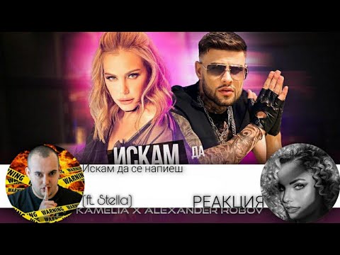 Видео: АЛЕКС РОБОВ ВЛИЗА В ТРЕТИ ПОРЕДЕН ДУЕТ, С КАМЕЛИЯ / ''ИСКАМ ДА СЕ НАПИЕШ' / РЕАКЦИЯ. FT. STELLA