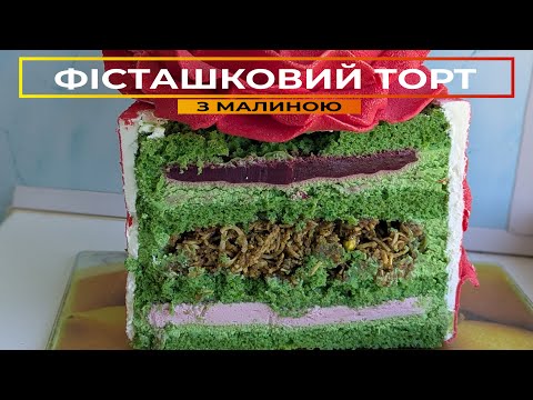 Видео: Торт ФІСТАШКА та МАЛИНА 🥜🍇 Ідеальний фісташковий бісквіт