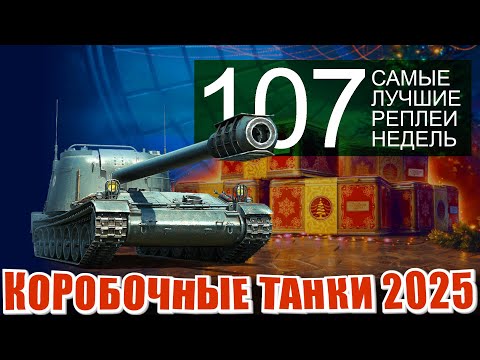 Видео: Самые лучшие реплеи недели 107. Nemesis, Жандарм, Об-168Н, H-3, taurus  мир танков СЛРН 107