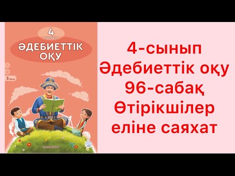 Видео: 4-сынып әдебиеттік оқу 96-сабақ Өтірікшілер еліне саяхат
