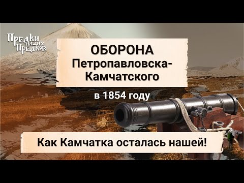 Видео: История Камчатки. Как Камчатка осталась нашей!