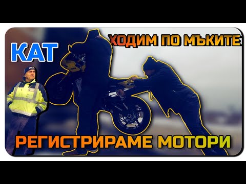 Видео: ХОДЕНЕ ПО МЪКИТЕ В КАТ-РЕГИСТРИРАМЕ МОТОРИ