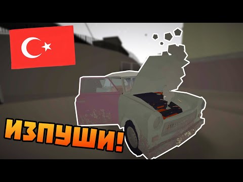 Видео: Трабанта ИЗПУШИ в Турция! - Jalopy