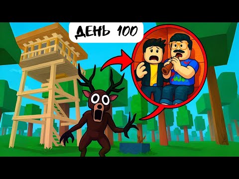 Видео: Как ВЫЖИТЬ на ВЫШКЕ 99 Ночей?! 😱 99 Nights in the Forest в Роблокс