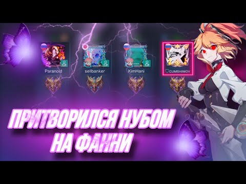 Видео: ПРИТВОРИЛСЯ НОВИЧКОМ НА ФАННИ В РАНДОМНОЙ ФУЛЛКЕ! MOBILE LEGENDS BANG BANG!!!