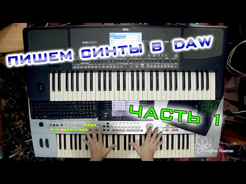 Видео: Пишем наши синты в DAW по миди  Часть 1