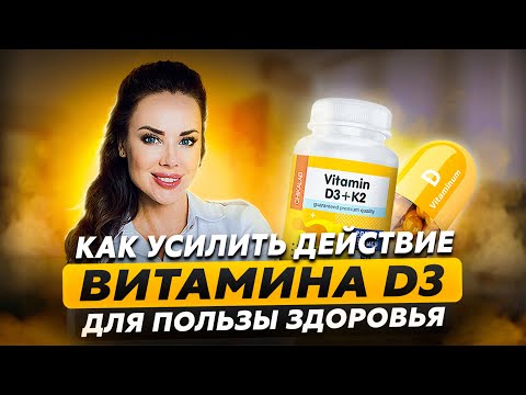 Видео: Как получить максимум от витамина D #витаминд #доктормаринашестакова #желчныйпузырь