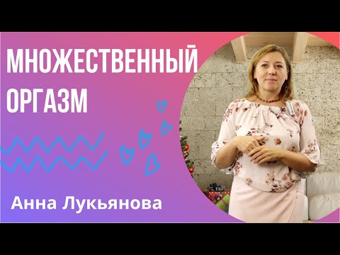 Видео: Множественный оргазм / Анна Лукьянова