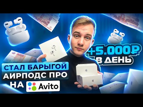 Видео: +5.000Р В ДЕНЬ ПЕРЕПРОДАВАЯ АИРПОДС НА АВИТО! Как не прогореть и продавать БОЛЬШЕ?