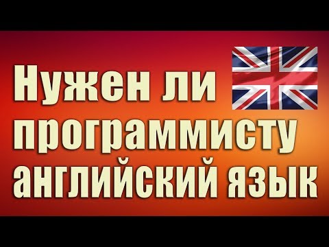 Видео: Нужен ли программисту английский язык. Зачем программисту английский. Английский для программистов.
