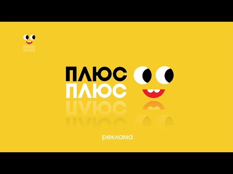 Видео: ПЛЮСПЛЮС – нові заставки, нове графічне оформлення (01.09.2025-дотепер)