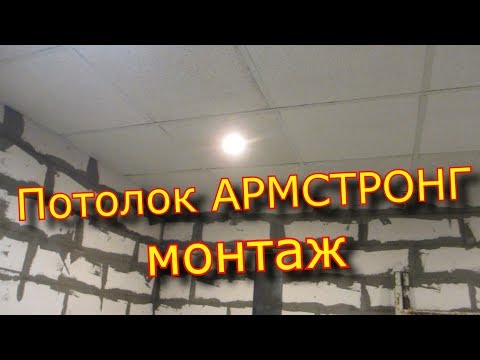 Видео: Потолок армстронг-монтаж / Armstrong-mounting ceiling