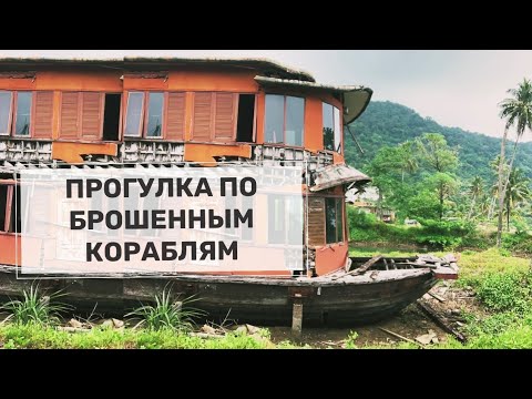 Видео: Заброшенные гостиницы-корабли. Прогулка по заброшкам в Таиланде. Остров Чанг