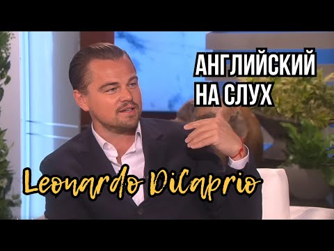 Видео: Учимся аудированию по интервью: Leonardo DiCaprio на Ellen DeGeneres Show