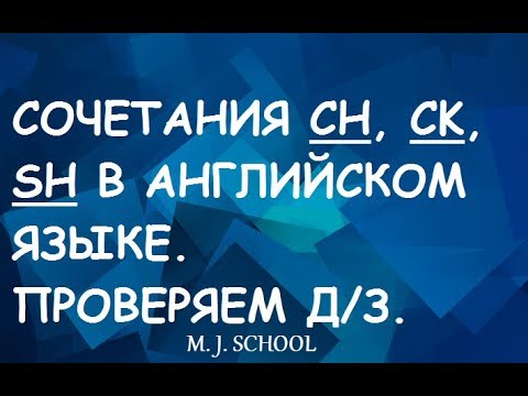 Видео: СОЧЕТАНИЯ CH, CK, SH В АНГЛИЙСКОМ ЯЗЫКЕ. (ПРОВЕРЯЕМ Д/З)