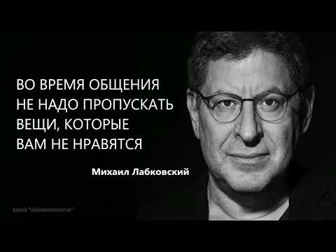 Видео: ВО ВРЕМЯ ОБЩЕНИЯ НЕ НАДО ПРОПУСКАТЬ ВЕЩИ, КОТОРЫЕ ВАМ НЕ НРАВЯТСЯ Михаил Лабковский