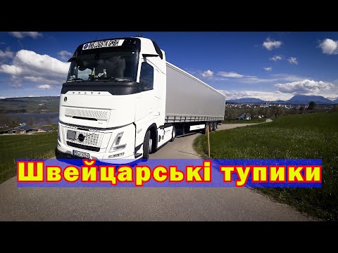 Видео: Швейцарські тупики.