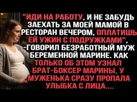 Видео: "Иди на работу, и не забудь заехать за моей мамой в ресторан вечером"говорил безработный муж