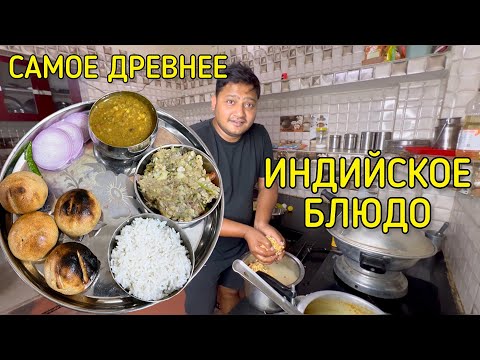 Видео: Самое древнее индийское блюдо ЛИТТИ ЧОКХА и даал litti chokha daal