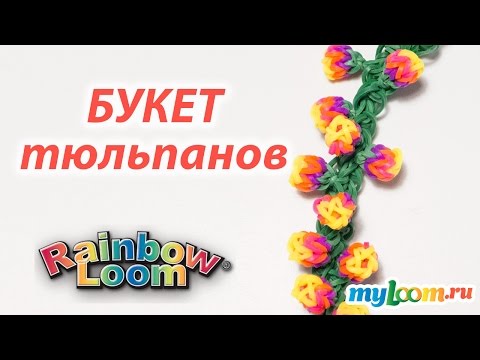 Видео: БРАСЛЕТ "Букет тюльпанов" из Rainbow Loom Bands. Урок 173