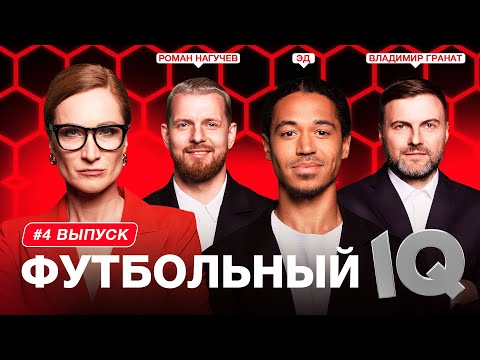 Видео: Футбольный IQ #4 | Эд, Гранат, Нагучев