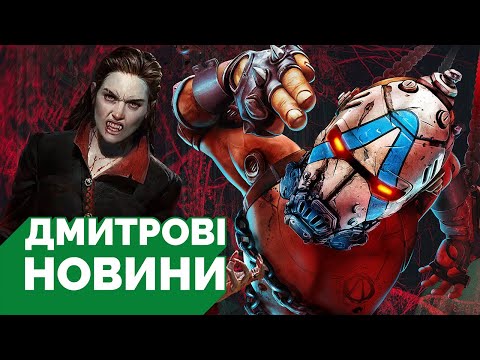 Видео: Реліз Borderlands 4, скандали з кланами Bloodlines 2, кілька нових секунд The Sinking City 2