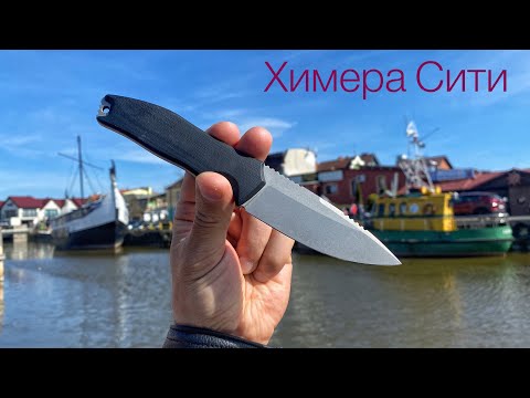 Видео: Нож Yeti Химера Сити тест