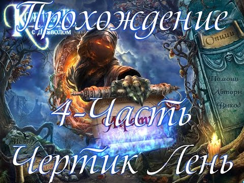 Видео: Прохождение Контракт с дьяволом\ Contract with the Devil(4-часть Чертик Лень)