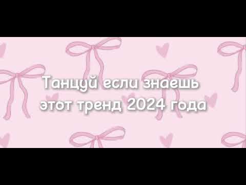 Видео: 💞танцуй если знаешь этот тренд 💞