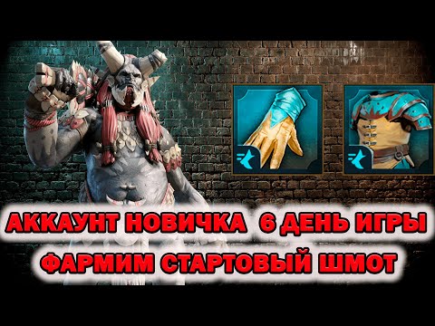 Видео: Raid Shadow Legends  Аккаунт новичка 6 день игры Фармим Шмот