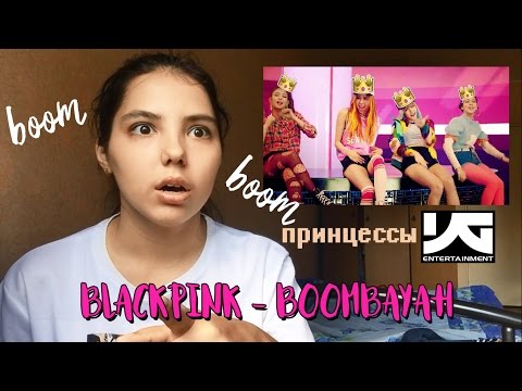 Видео: BLACKPINK - BOOMBAYAH РЕАКЦИЯ| ПРИНЦЕССЫ YG!