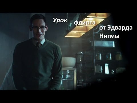 Видео: Edward Nygma: урок флирта