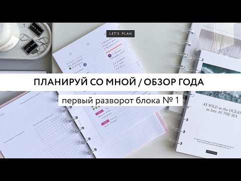 Видео: ПЛАНИРУЙ СО МНОЙ / обзор года / LET’S PLAN / #планер #ежедневник #planner #канцелярия