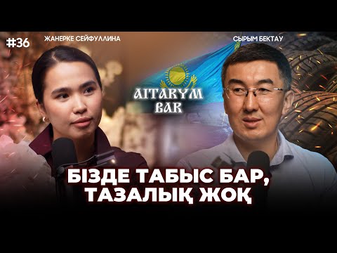 Видео: Сырымбек Тау / Алаяқтық Қазақстанда шегіне жетті / 1 күнде 20 мың тонна қоқыс тастаймыз.