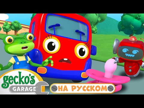 Видео: Малышка Грузовичок потеряла пустышку｜30 минут｜Гараж Геккона｜Мультики про машинки