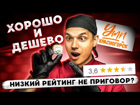 Видео: Красногорск. УМИ суши. ОБЗОР ХУДШЕЙ ДОСТАВКИ! Рейтинг 3.6 !