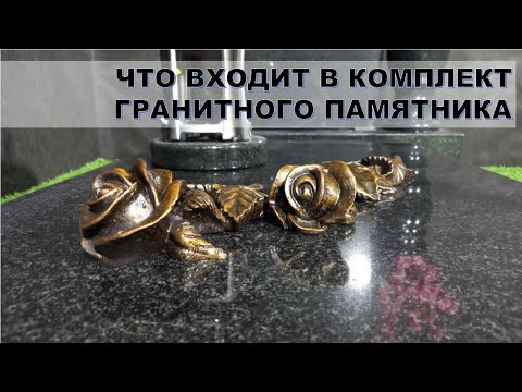 Видео: Гранитный памятник и как можно разнообразить его.