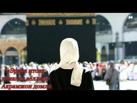 Видео: «Эрига итоат этмаган аёллар» (1-қисм) Акрамжон домла
